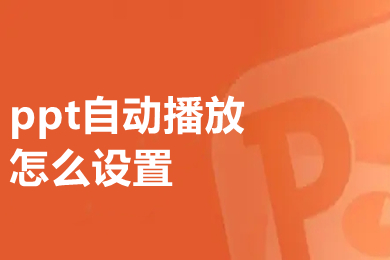 ppt自動播放怎么設(shè)置 ppt自動播放的設(shè)置方法