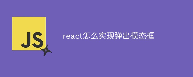 react怎么實現(xiàn)彈出模態(tài)框