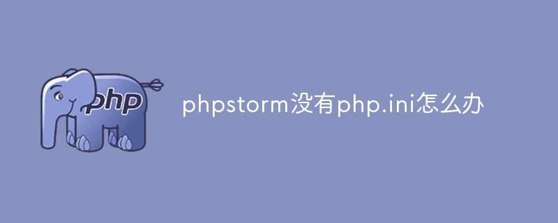 phpstorm沒(méi)有php.ini怎么辦