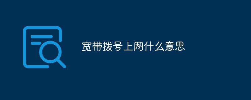 寬帶撥號上網(wǎng)什么意思
