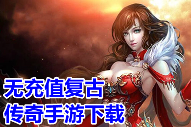 無(wú)充值復(fù)古傳奇手游下載 不花錢的傳奇手游高爆排行榜