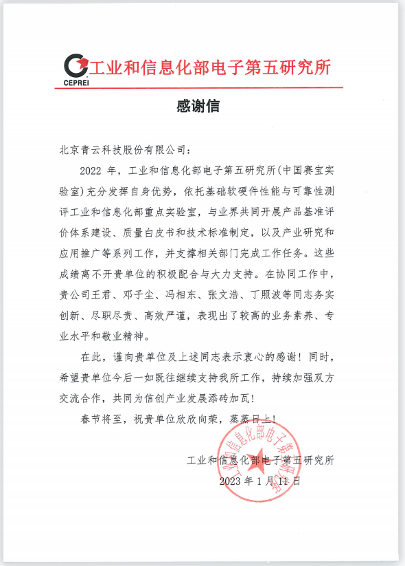 大力支持中國賽寶實驗室推進(jìn)信創(chuàng)工作，青云科技獲得感謝信！