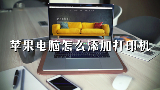 蘋果電腦怎么添加打印機(jī) mac如何連接打印機(jī)