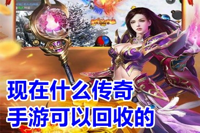 現(xiàn)在什么傳奇手游可以回收的 可以自動(dòng)回收的傳奇手游下載