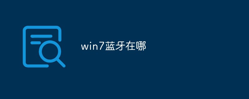 win7藍(lán)牙在哪