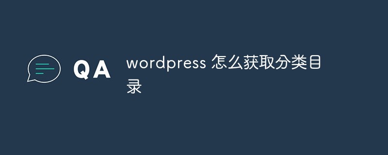 wordpress 怎么獲取分類(lèi)目錄