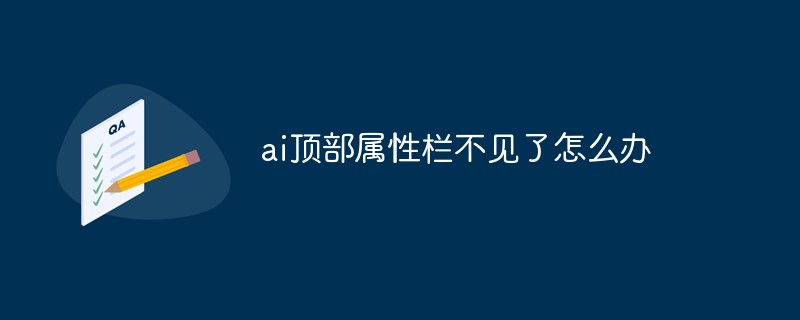 ai頂部屬性欄不見(jiàn)了怎么辦