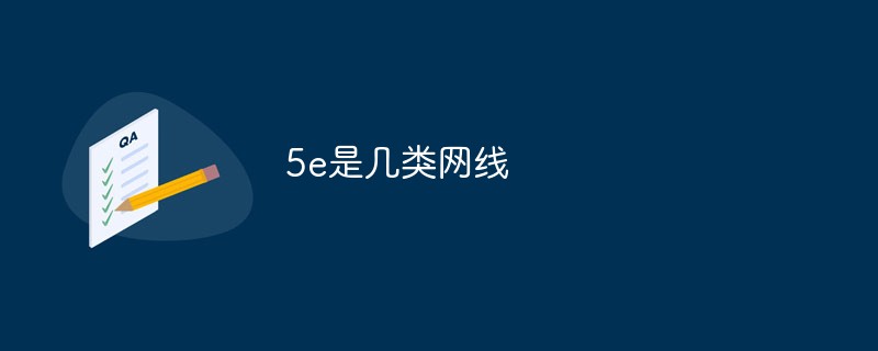5e是幾類(lèi)網(wǎng)線