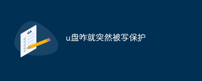 u盤咋就突然被寫保護
