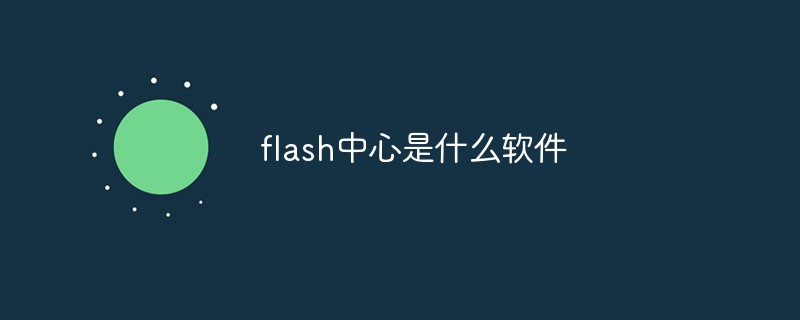 flash中心是什么軟件