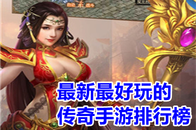最新最好玩的傳奇手游排行榜 2023傳奇手游哪個版本好玩