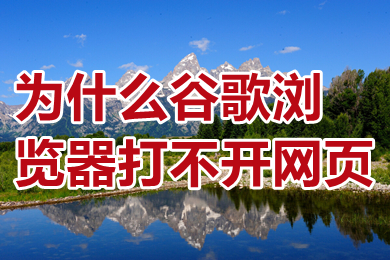 為什么谷歌瀏覽器打不開網(wǎng)頁(yè) 為什么谷歌瀏覽器搜索不了東西