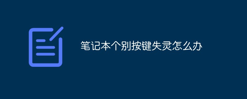 筆記本個(gè)別按鍵失靈怎么辦