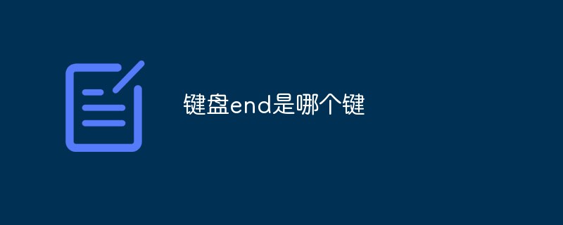鍵盤end是哪個鍵
