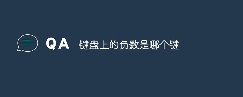 鍵盤上的負數(shù)是哪個鍵
