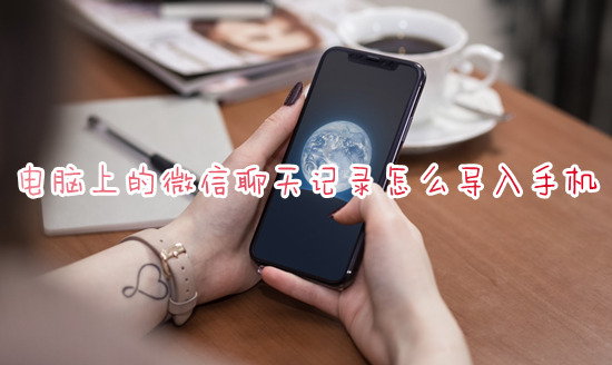 電腦上的微信聊天記錄怎么導(dǎo)入手機 微信電腦端恢復(fù)聊天記錄到手機的方法