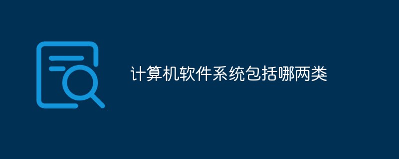 計算機(jī)軟件系統(tǒng)包括哪兩類