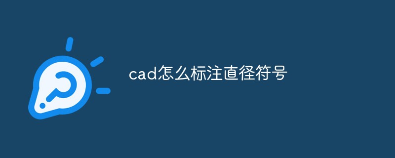 cad怎么標(biāo)注直徑符號(hào)
