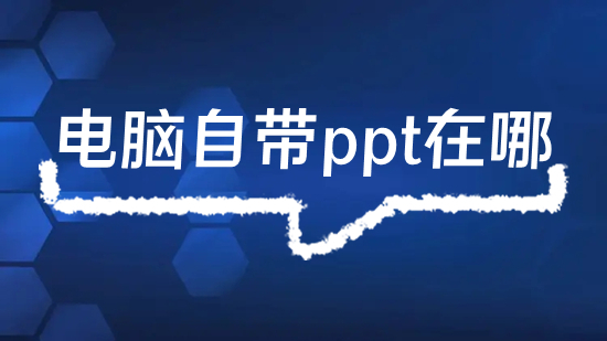 電腦自帶ppt在哪 電腦ppt在哪里打開(kāi)