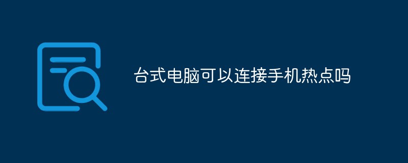臺(tái)式電腦可以連接手機(jī)熱點(diǎn)嗎