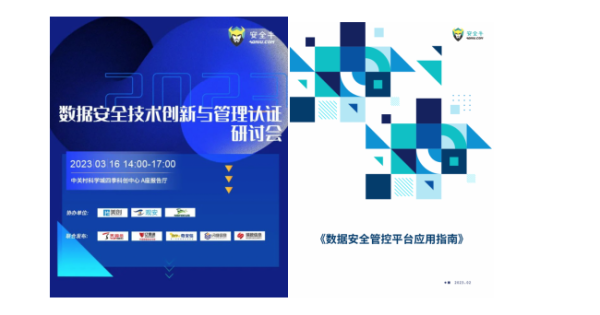 安全牛+瑞數(shù)信息:《數(shù)據(jù)安全管控平臺(tái)應(yīng)用指南》報(bào)告共同發(fā)布