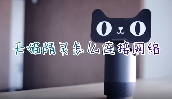 天貓精靈怎么連接網(wǎng)絡(luò) 天貓精靈如何重新連接網(wǎng)絡(luò)