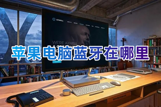 蘋果電腦藍(lán)牙在哪里 蘋果電腦藍(lán)牙怎么開(kāi)