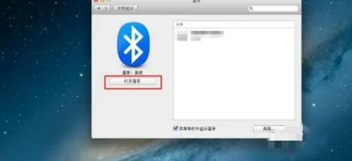 蘋果電腦藍(lán)牙在哪里 蘋果電腦藍(lán)牙怎么開(kāi)