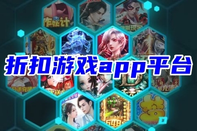 折扣游戲app平臺(tái) 新開(kāi)傳奇手游折扣平臺(tái)排行榜