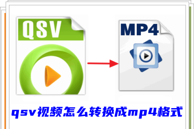 愛奇藝qsv視頻怎么轉(zhuǎn)換成mp4格式 qsv轉(zhuǎn)換mp4的三種方法