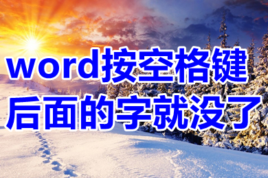 word按空格鍵后面的字就沒(méi)了 word為什么按空格后面字就會(huì)消失