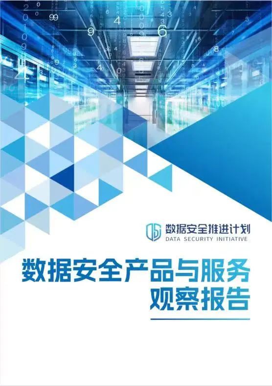 《數(shù)據(jù)安全產(chǎn)品與服務(wù)觀察報(bào)告》重磅發(fā)布，美創(chuàng)科技深度參編！