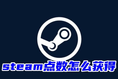 steam點數(shù)怎么獲得 steam點數(shù)快速白嫖教程