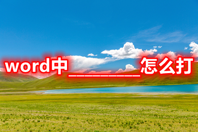 word中_________怎么打 文檔_________怎么打出來符號(hào)
