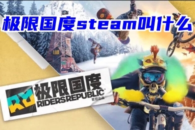 極限國(guó)度steam叫什么 極限國(guó)度steam名字介紹