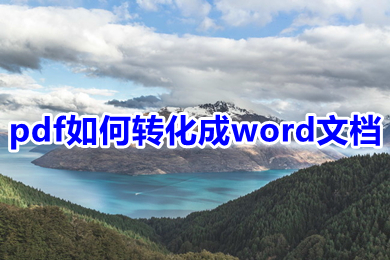 pdf如何轉(zhuǎn)化成word文檔 pdf怎么轉(zhuǎn)換成word文檔-站長(zhǎng)資訊網(wǎng)