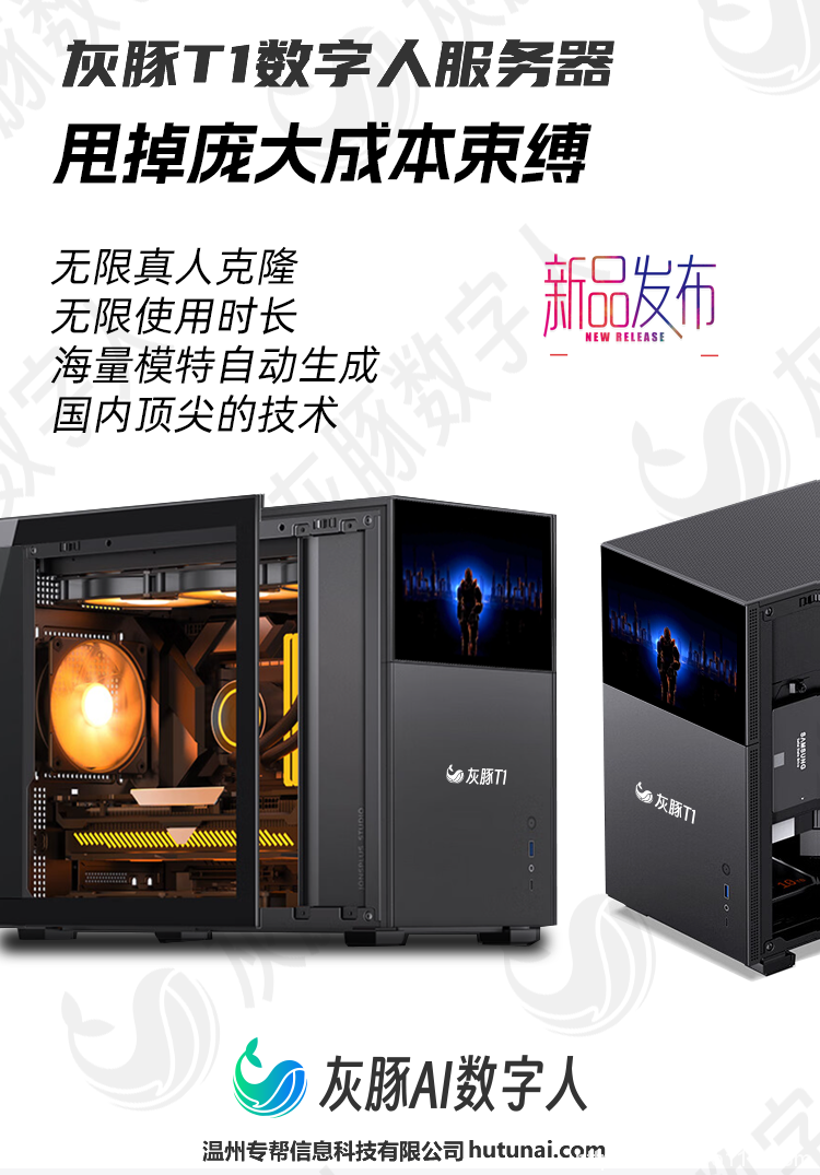 專幫科技發(fā)布全新第二代灰豚數(shù)字人ai服務(wù)器產(chǎn)品，灰豚T1