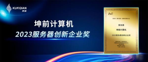 金i獎(jiǎng)榜單揭曉！坤前計(jì)算機(jī)榮膺“2023服務(wù)器創(chuàng)新企業(yè)獎(jiǎng)”