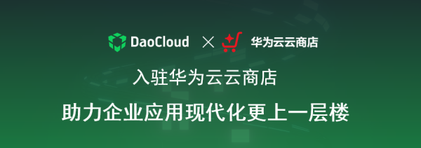 「DaoCloud 道客」正式入駐華為云云商店,助力企業(yè)應(yīng)用現(xiàn)代化更上一層樓