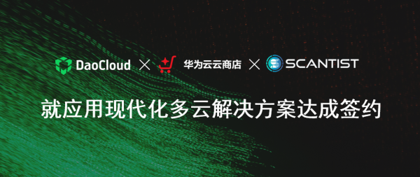 「DaoCloud 道客」攜手華為云助力 Scantist 實現(xiàn)應(yīng)用現(xiàn)代化多云協(xié)同戰(zhàn)略落地！