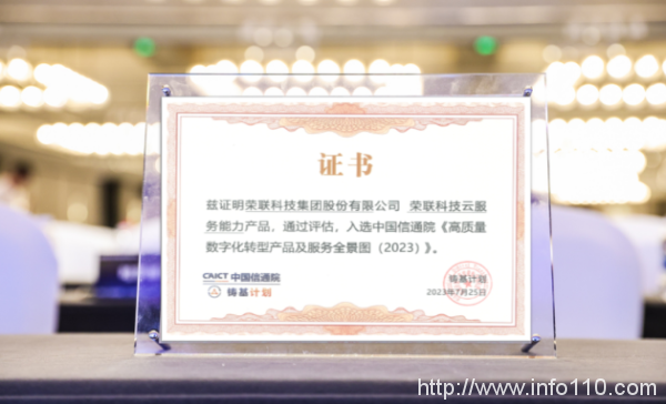 中國(guó)信通院2023“鑄基計(jì)劃”全景圖發(fā)布，榮聯(lián)科技集團(tuán)實(shí)力入選云服務(wù)版塊