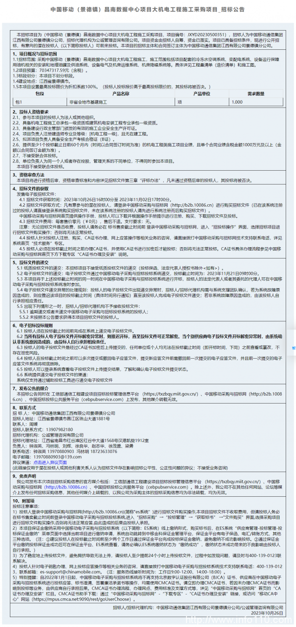 預(yù)算約2641萬(wàn) 聯(lián)通上海松江正泰DC機(jī)房機(jī)電配套工程招標(biāo)