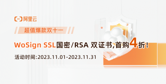 阿里云SSL證書優(yōu)惠，WoSign國密RSA雙證書首購4折