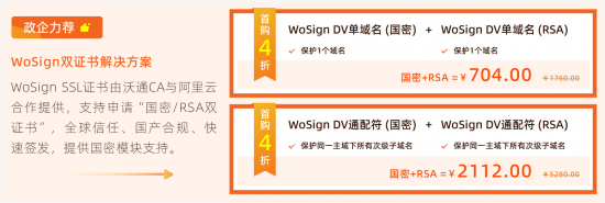 阿里云SSL證書優(yōu)惠，WoSign國密RSA雙證書首購4折