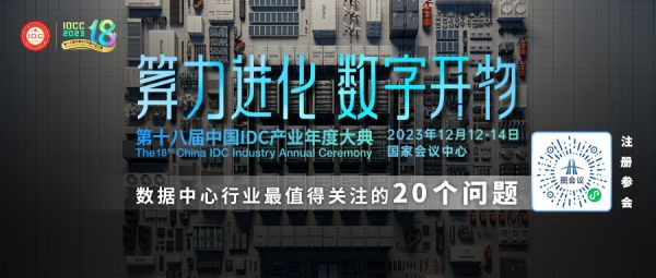 重磅發(fā)布丨第十八屆中國IDC產(chǎn)業(yè)年度大典完整議程-站長資訊網(wǎng)