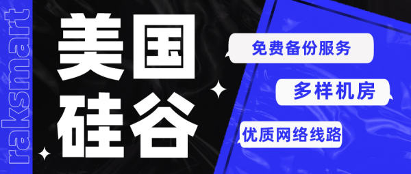 RAKSmart的美國硅谷服務(wù)器是否提供免費備份服務(wù)？