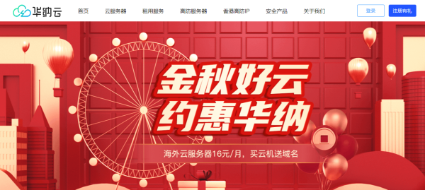 #金秋好云# 買華納云服務(wù)器免費送.com域名，海外云服務(wù)器低至16元/月