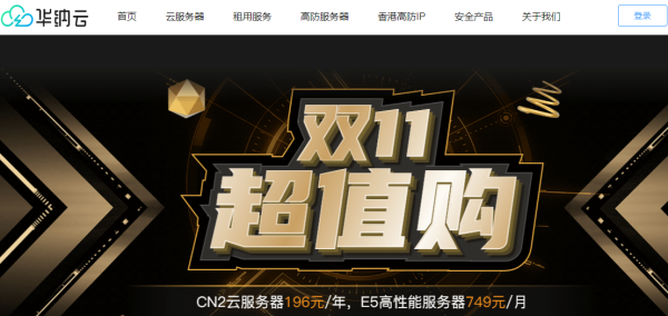 雙11服務(wù)器優(yōu)惠：華納云E5香港CN2服務(wù)器買3個月送1個月，低至816元/月