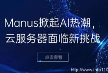 Manus掀起AI熱潮,云服務(wù)器面臨新挑戰(zhàn)-站長資訊網(wǎng)