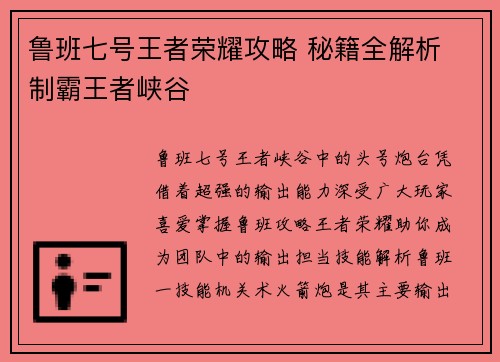 鲁班七号王者荣耀攻略 秘籍全解析 制霸王者峡谷